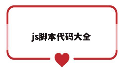 js脚本代码大全(js脚本app)