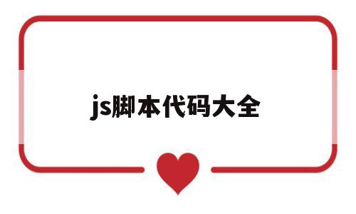 js脚本代码大全(js脚本app),js脚本代码大全,第1张 js脚本代码大全(js脚本app),js脚本代码大全(js脚本app),js脚本代码大全,第1张