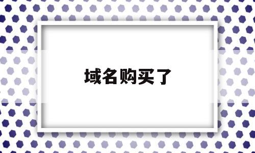 域名购买了(域名购买了可以退吗),域名购买了,第1张 域名购买了(域名购买了可以退吗),域名购买了(域名购买了可以退吗),域名购买了,第1张