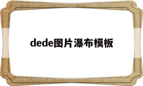 dede图片瀑布模板(瀑布图片 风景区 动态),dede图片瀑布模板,第1张 dede图片瀑布模板(瀑布图片 风景区 动态),dede图片瀑布模板(瀑布图片 风景区 动态),dede图片瀑布模板,第1张