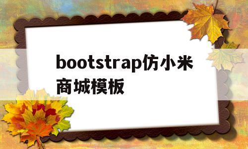 bootstrap仿小米商城模板(仿小米商城毕业设计)