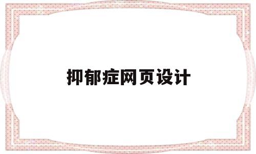 抑郁症网页设计(网图抑郁症诊断照片),抑郁症网页设计(网图抑郁症诊断照片),抑郁症网页设计,第1张