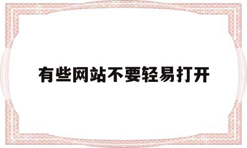 有些网站不要轻易打开的简单介绍