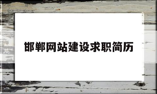 邯郸网站建设求职简历(邯郸建筑设计招聘),邯郸网站建设求职简历(邯郸建筑设计招聘),邯郸网站建设求职简历,第1张
