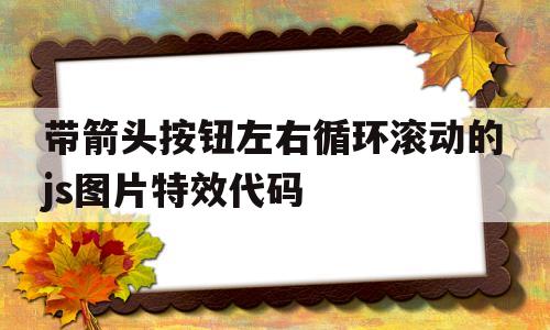 带箭头按钮左右循环滚动的js图片特效代码(html左右滑动箭头符号)