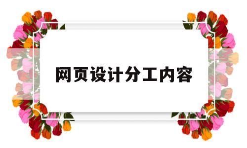 网页设计分工内容(网站设计分工),网页设计分工内容(网站设计分工),网页设计分工内容,第1张