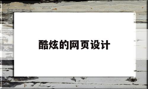 酷炫的网页设计(炫酷网页制作)