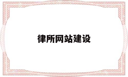 律所网站建设(律师行业网站),律所网站建设(律师行业网站),律所网站建设,第1张