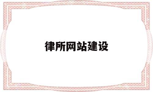 律所网站建设(律师行业网站)