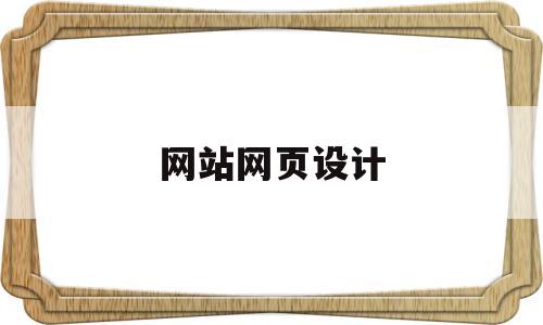 网站网页设计(网站网页设计是什么),网站网页设计(网站网页设计是什么),网站网页设计,第1张