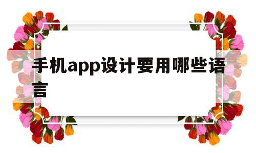 手机app设计要用哪些语言(手机app设计方案)