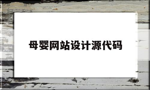 母婴网站设计源代码(母婴app界面设计),母婴网站设计源代码(母婴app界面设计),母婴网站设计源代码,第1张