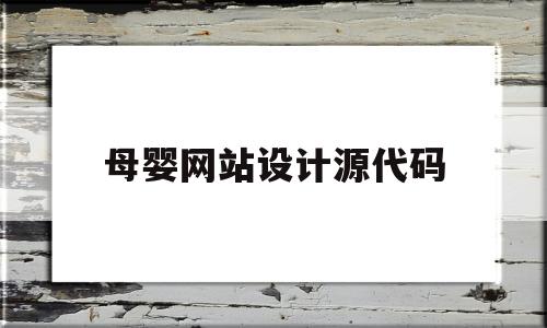 母婴网站设计源代码(母婴app界面设计)