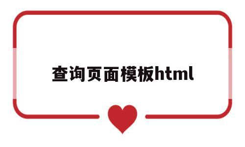 查询页面模板html(查询页面怎么写),查询页面模板html(查询页面怎么写),查询页面模板html,第1张