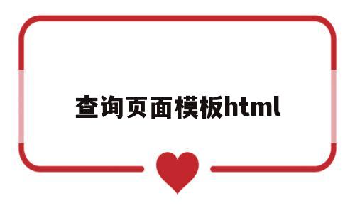 查询页面模板html(查询页面怎么写)