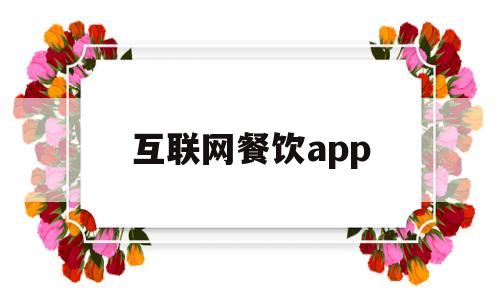 互联网餐饮app(互联网餐饮的快速发展有利于),互联网餐饮app(互联网餐饮的快速发展有利于),互联网餐饮app,第1张