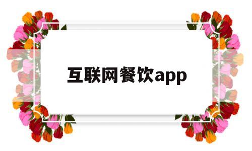 互联网餐饮app(互联网餐饮的快速发展有利于)