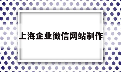 上海企业微信网站制作(企业微信上海大学定制版),上海企业微信网站制作(企业微信上海大学定制版),上海企业微信网站制作,第1张