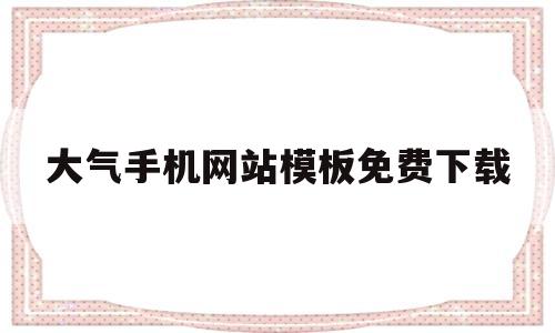 大气手机网站模板免费下载(手机网站制作模板),大气手机网站模板免费下载(手机网站制作模板),大气手机网站模板免费下载,第1张