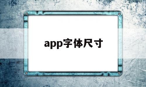 app字体尺寸(app中字体大小规范)