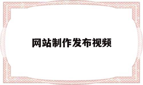 网站制作发布视频(网站上发布视频如何赚钱),网站制作发布视频,第1张 网站制作发布视频(网站上发布视频如何赚钱),网站制作发布视频(网站上发布视频如何赚钱),网站制作发布视频,第1张