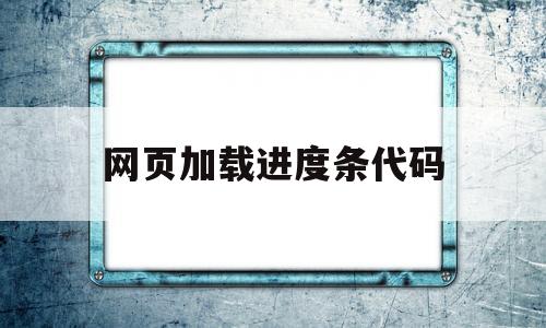 网页加载进度条代码(页面加载完毕马上执行js代码)