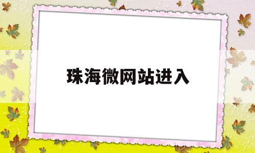 珠海微网站进入(珠海服务微信),珠海微网站进入(珠海服务微信),珠海微网站进入,第1张
