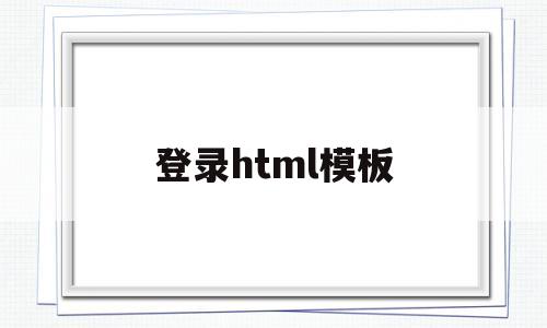 登录html模板(登陆html),登录html模板,第1张 登录html模板(登陆html),登录html模板(登陆html),登录html模板,第1张