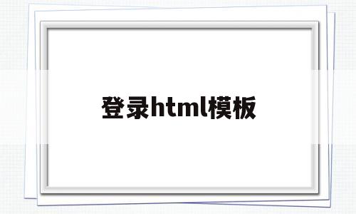 登录html模板(登陆html)
