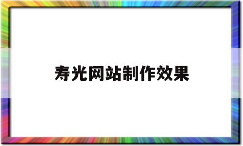 寿光网站制作效果(寿光网站优化公司),寿光网站制作效果(寿光网站优化公司),寿光网站制作效果,第1张