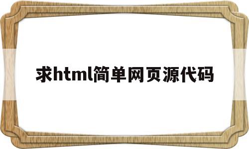 求html简单网页源代码(html制作网页源代码)