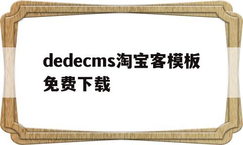 dedecms淘宝客模板免费下载(淘宝客网站制作)