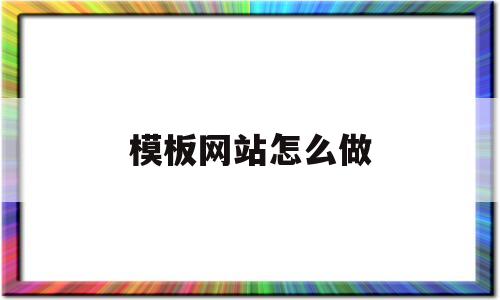模板网站怎么做(制作模板网站),模板网站怎么做(制作模板网站),模板网站怎么做,第1张