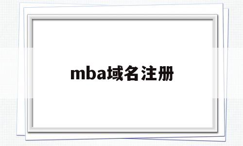 mba域名注册(ml域名申请)
