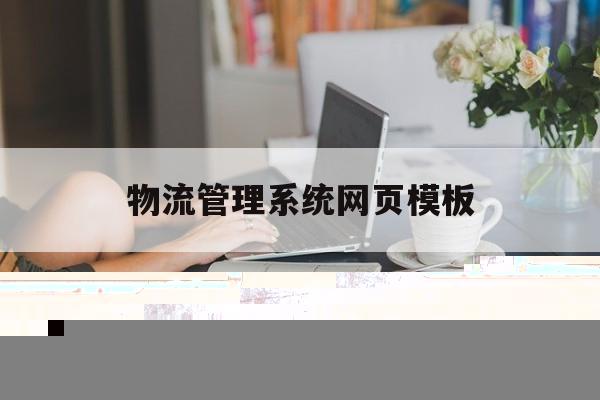 物流管理系统网页模板(物流管理系统操作说明),物流管理系统网页模板(物流管理系统操作说明),物流管理系统网页模板,第1张