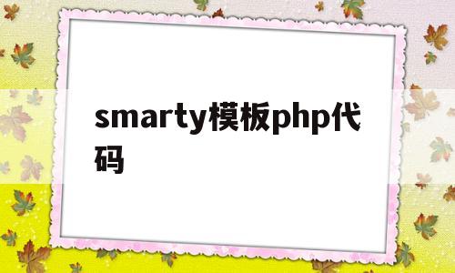 smarty模板php代码(php模板源码)