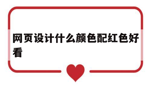 网页设计什么颜色配红色好看(网页设计与制作颜色代码),网页设计什么颜色配红色好看(网页设计与制作颜色代码),网页设计什么颜色配红色好看,第1张