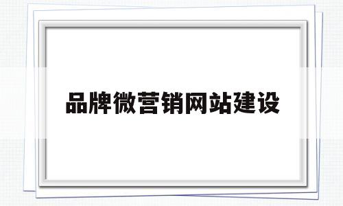 品牌微营销网站建设(品牌营销型网站),品牌微营销网站建设(品牌营销型网站),品牌微营销网站建设,第1张