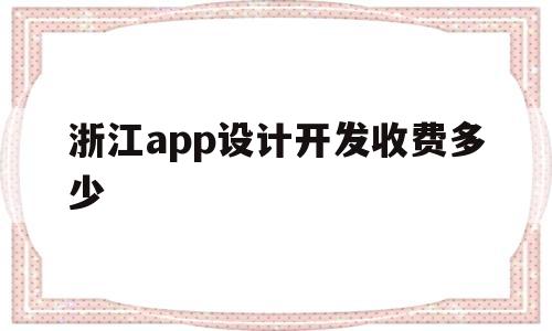 浙江app设计开发收费多少(十大设计接单平台),浙江app设计开发收费多少(十大设计接单平台),浙江app设计开发收费多少,第1张