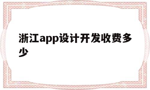 浙江app设计开发收费多少(十大设计接单平台)