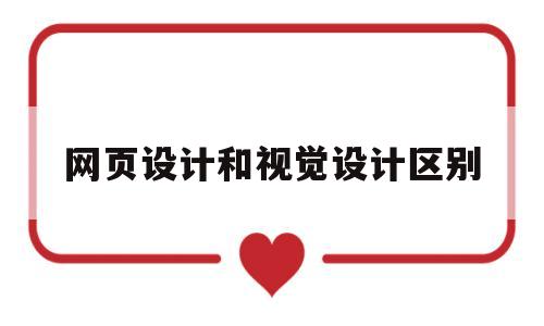网页设计和视觉设计区别(网页视觉设计书籍),网页设计和视觉设计区别(网页视觉设计书籍),网页设计和视觉设计区别,第1张