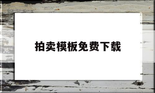 拍卖模板免费下载(拍卖报价单模板)