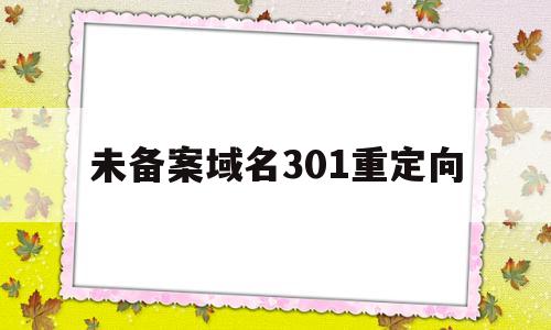 未备案域名301重定向(未备案的域名可以访问吗)