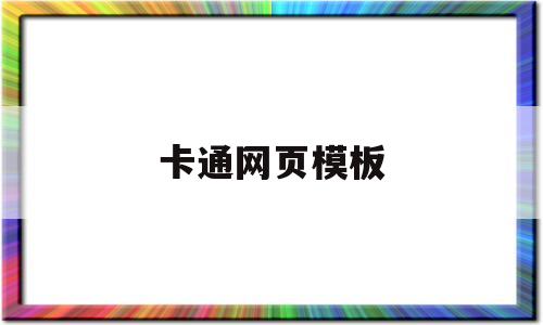 卡通网页模板(优秀卡通网站设计),卡通网页模板(优秀卡通网站设计),卡通网页模板,第1张