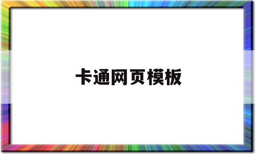 卡通网页模板(优秀卡通网站设计)