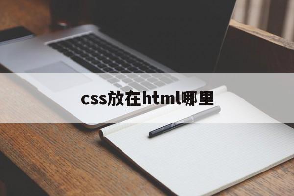 css放在html哪里(css在html中怎么写)