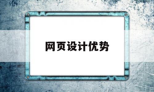 网页设计优势(网页设计优势分析),网页设计优势(网页设计优势分析),网页设计优势,第1张