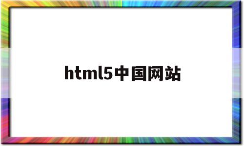 html5中国网站(html5web),html5中国网站(html5web),html5中国网站,第1张