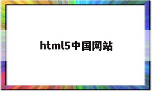 html5中国网站(html5web)