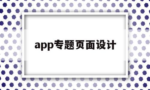 app专题页面设计(app界面设计素材),app专题页面设计(app界面设计素材),app专题页面设计,第1张